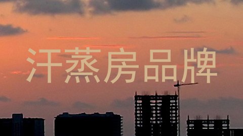 汗蒸房品牌