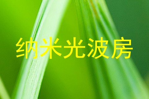 纳米光波房