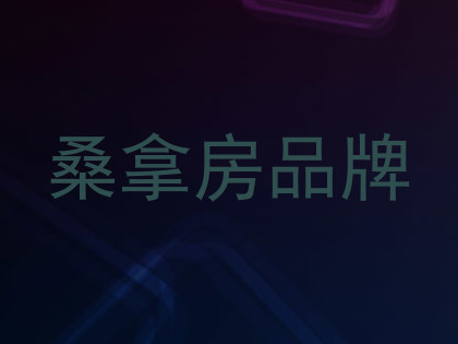 桑拿房品牌