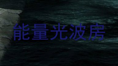 能量光波房