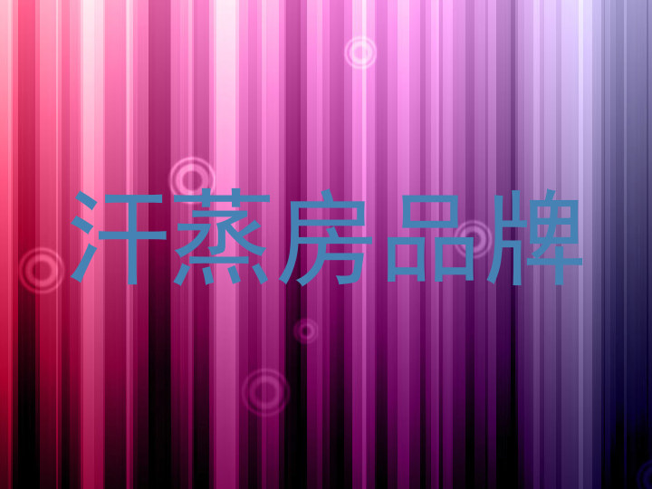 汗蒸房品牌