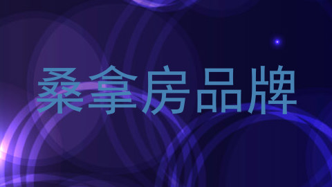 桑拿房品牌