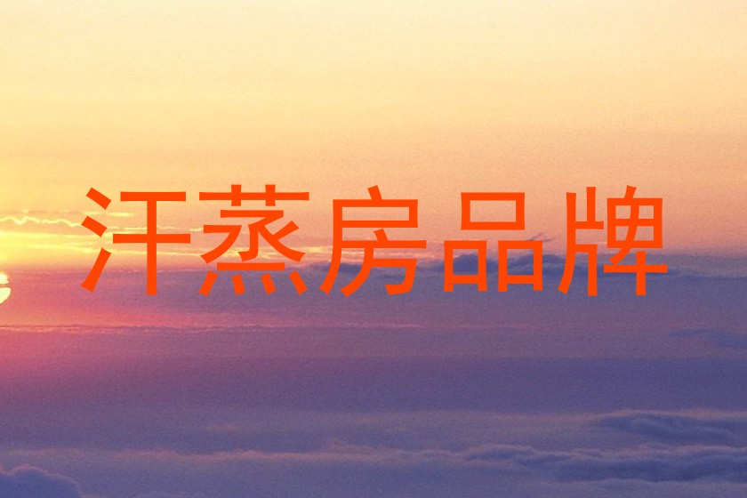 汗蒸房品牌