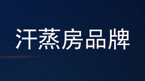 汗蒸房品牌