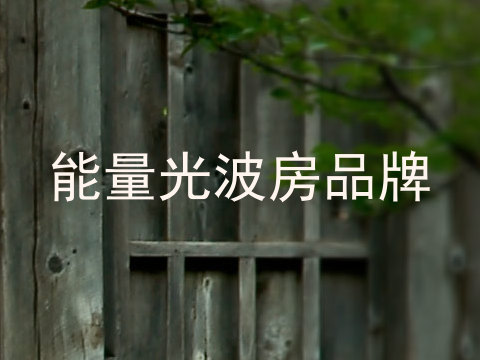 能量光波房品牌