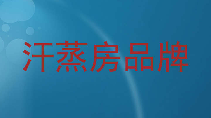 汗蒸房品牌