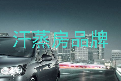 汗蒸房品牌