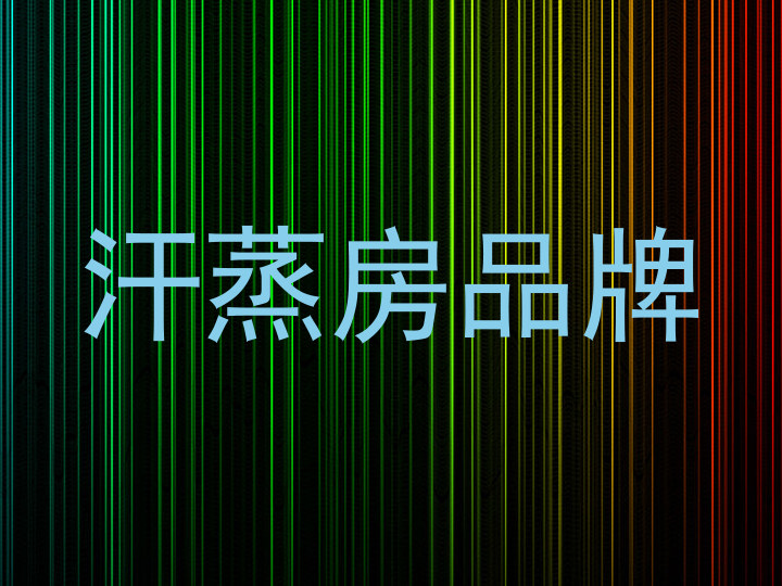 汗蒸房品牌