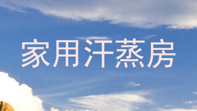 家用汗蒸房