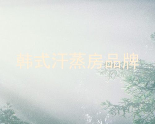韩式汗蒸房品牌