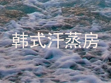韩式汗蒸房