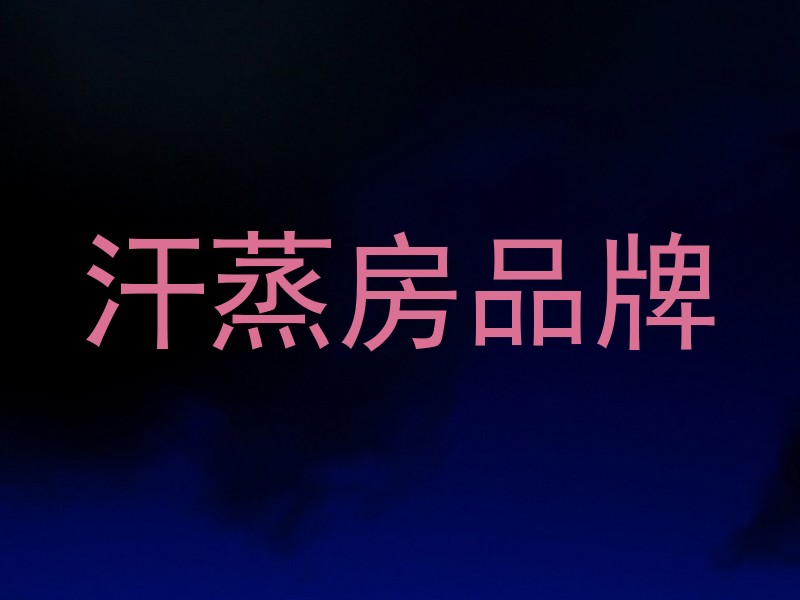 汗蒸房品牌