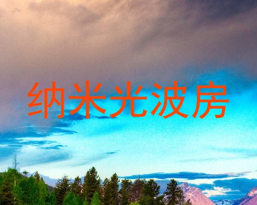 纳米光波房