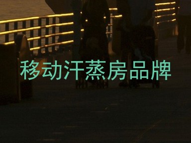 移动汗蒸房品牌