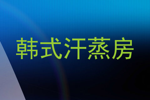 韩式汗蒸房