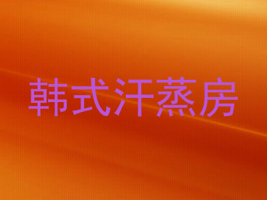 韩式汗蒸房
