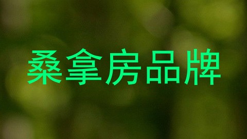 桑拿房品牌