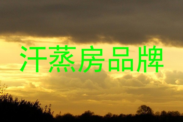 汗蒸房品牌