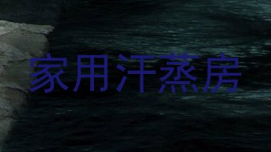 家用汗蒸房