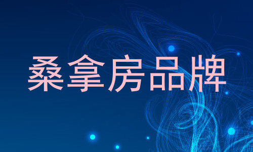桑拿房品牌