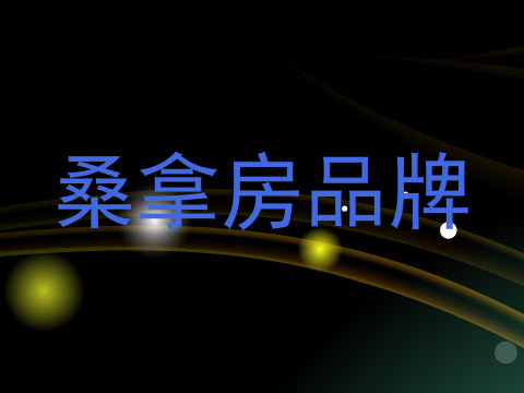 桑拿房品牌