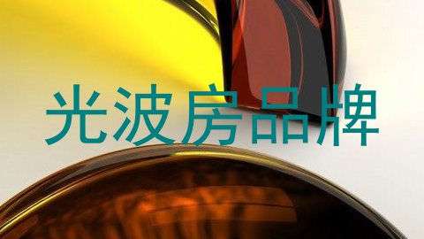 光波房品牌