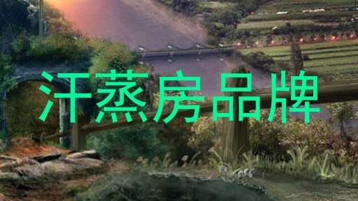 汗蒸房品牌