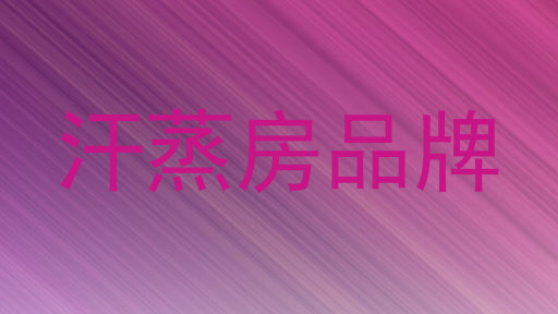 汗蒸房品牌