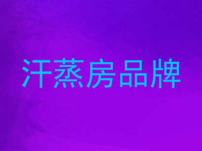 汗蒸房品牌