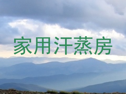 家用汗蒸房