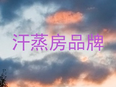汗蒸房品牌