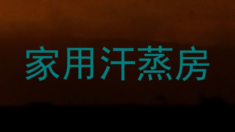 家用汗蒸房