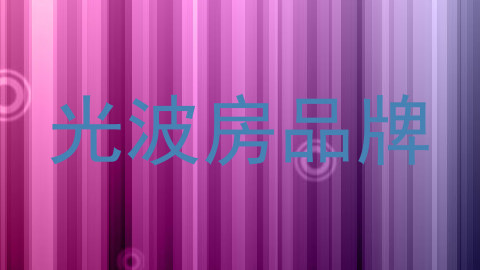 光波房品牌