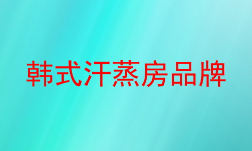 韩式汗蒸房品牌