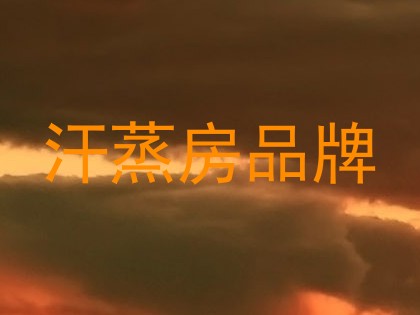 汗蒸房品牌
