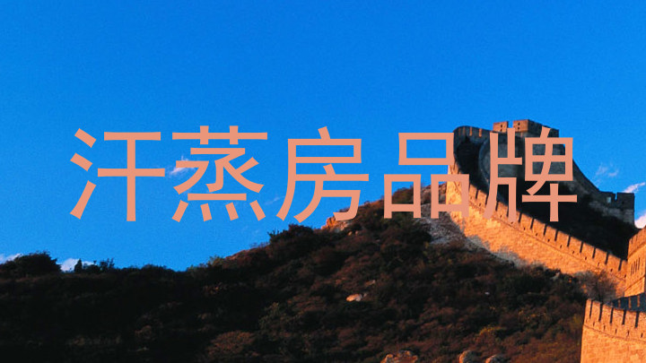 汗蒸房品牌