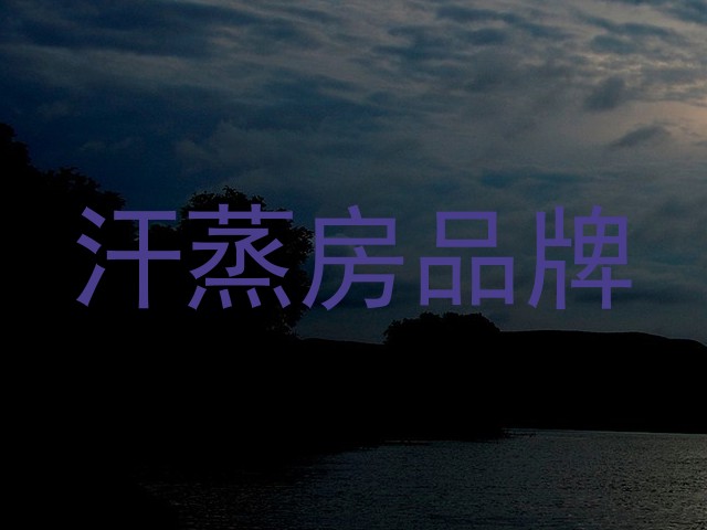 汗蒸房品牌
