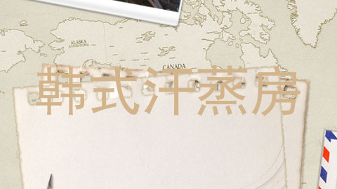 韩式汗蒸房