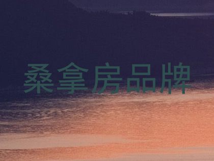 桑拿房品牌