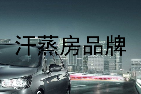 汗蒸房品牌