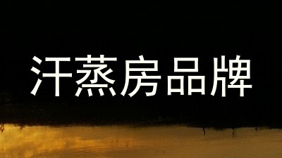 汗蒸房品牌