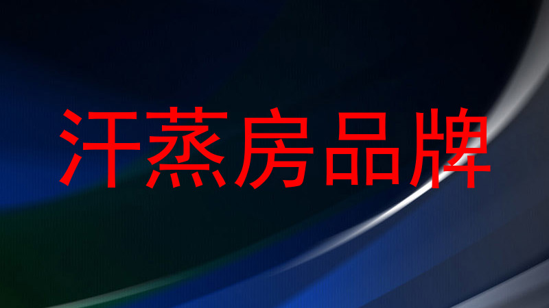 汗蒸房品牌