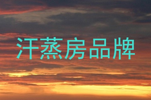 汗蒸房品牌