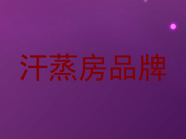 汗蒸房品牌