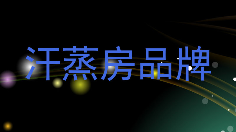 汗蒸房品牌
