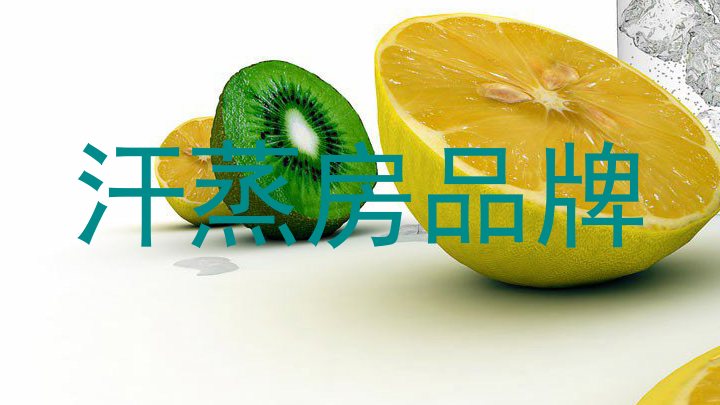 汗蒸房品牌