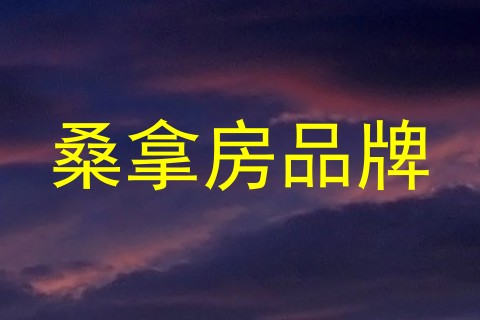 桑拿房品牌