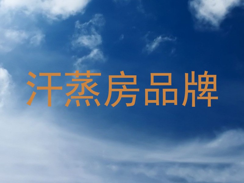 汗蒸房品牌