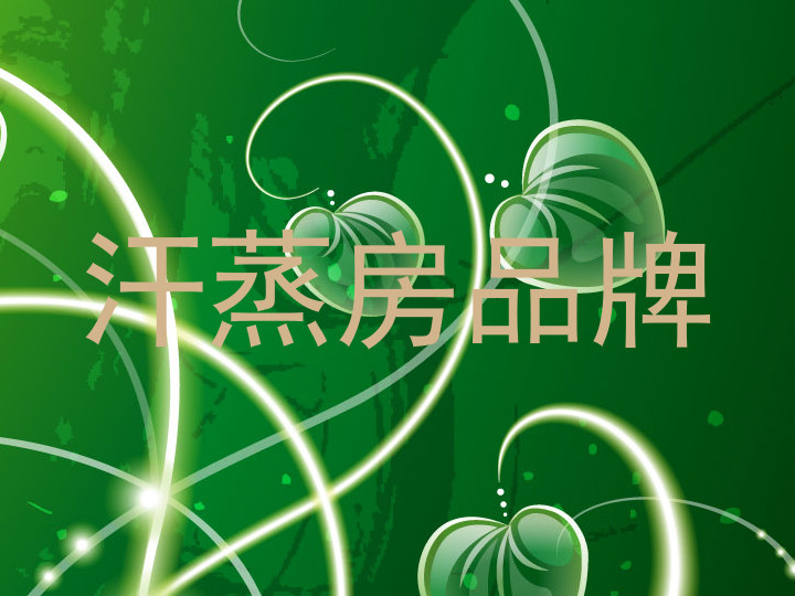 汗蒸房品牌