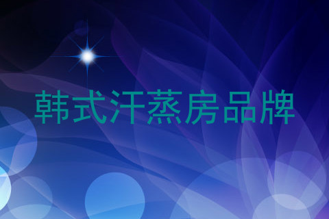 韩式汗蒸房品牌
